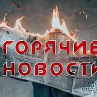 новости